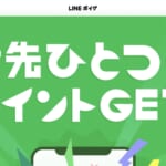 【LINEポイゲ】初心に帰ろう。